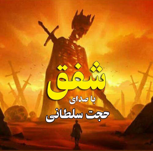 Hojat Soltani – Shafagh